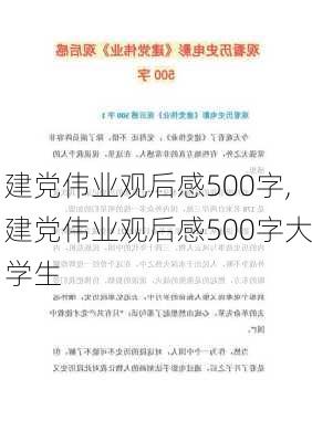 建党伟业观后感500字,建党伟业观后感500字大学生