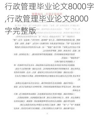 行政管理毕业论文8000字,行政管理毕业论文8000字完整版