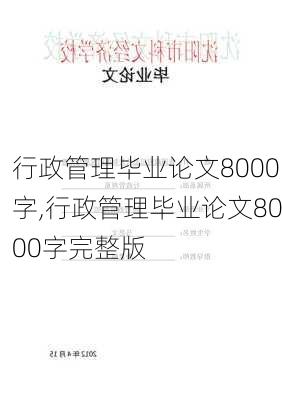 行政管理毕业论文8000字,行政管理毕业论文8000字完整版