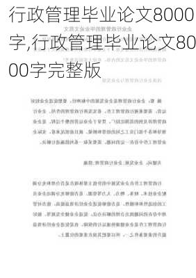 行政管理毕业论文8000字,行政管理毕业论文8000字完整版