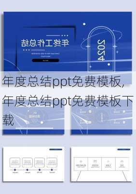 年度总结ppt免费模板,年度总结ppt免费模板下载