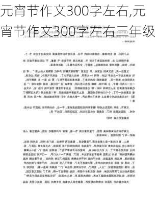 元宵节作文300字左右,元宵节作文300字左右三年级