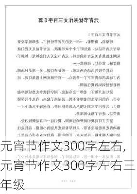 元宵节作文300字左右,元宵节作文300字左右三年级