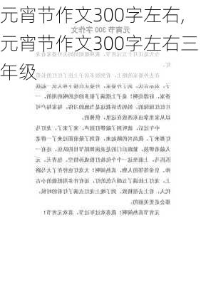 元宵节作文300字左右,元宵节作文300字左右三年级