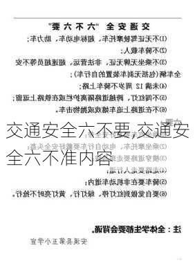 交通安全六不要,交通安全六不准内容