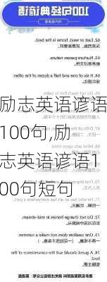 励志英语谚语100句,励志英语谚语100句短句