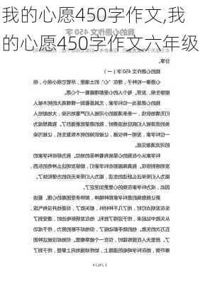 我的心愿450字作文,我的心愿450字作文六年级