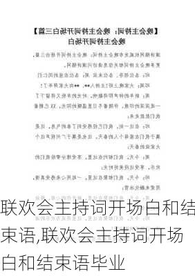 联欢会主持词开场白和结束语,联欢会主持词开场白和结束语毕业