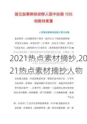 2021热点素材摘抄,2021热点素材摘抄人物