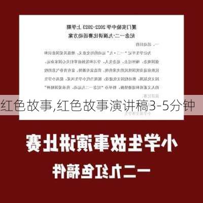 红色故事,红色故事演讲稿3-5分钟