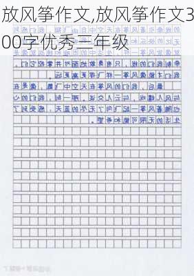 放风筝作文,放风筝作文300字优秀三年级