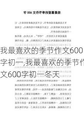 我最喜欢的季节作文600字初一,我最喜欢的季节作文600字初一冬天