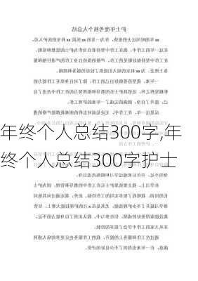 年终个人总结300字,年终个人总结300字护士