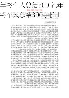 年终个人总结300字,年终个人总结300字护士