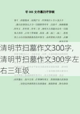 清明节扫墓作文300字,清明节扫墓作文300字左右三年级