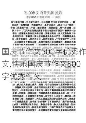 国庆节作文500字优秀作文,快乐国庆节作文500字优秀作文