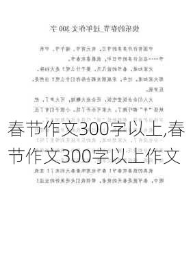 春节作文300字以上,春节作文300字以上作文