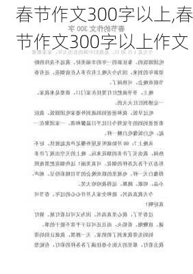 春节作文300字以上,春节作文300字以上作文