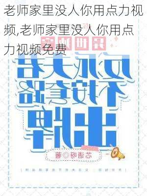 老师家里没人你用点力视频,老师家里没人你用点力视频免费