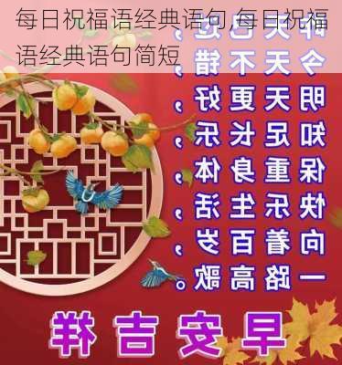 每日祝福语经典语句,每日祝福语经典语句简短