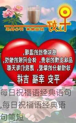 每日祝福语经典语句,每日祝福语经典语句简短