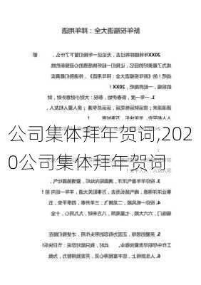 公司集体拜年贺词,2020公司集体拜年贺词