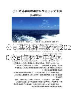 公司集体拜年贺词,2020公司集体拜年贺词