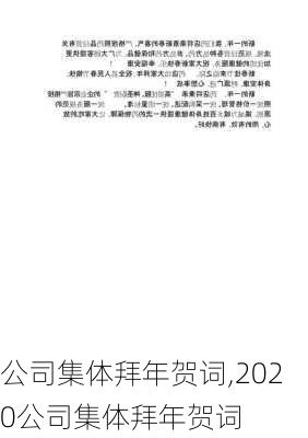 公司集体拜年贺词,2020公司集体拜年贺词