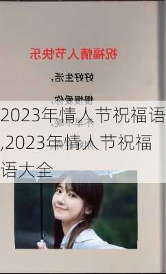 2023年情人节祝福语,2023年情人节祝福语大全