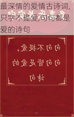 最深情的爱情古诗词,只字不提爱,句句都是爱的诗句