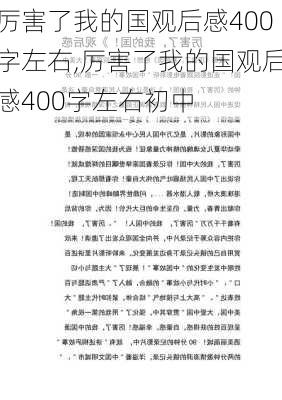 厉害了我的国观后感400字左右,厉害了我的国观后感400字左右初中