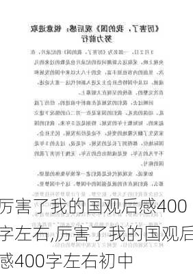 厉害了我的国观后感400字左右,厉害了我的国观后感400字左右初中