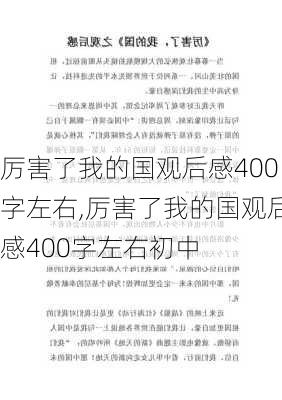 厉害了我的国观后感400字左右,厉害了我的国观后感400字左右初中