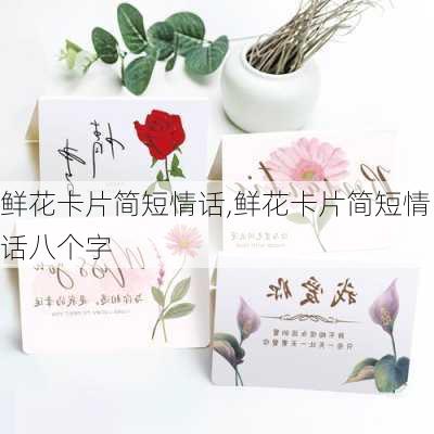 鲜花卡片简短情话,鲜花卡片简短情话八个字