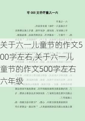 关于六一儿童节的作文500字左右,关于六一儿童节的作文500字左右六年级