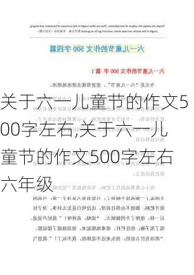 关于六一儿童节的作文500字左右,关于六一儿童节的作文500字左右六年级