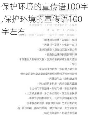 保护环境的宣传语100字,保护环境的宣传语100字左右