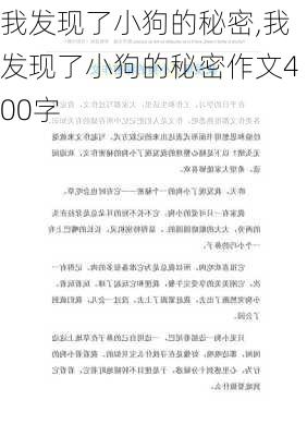 我发现了小狗的秘密,我发现了小狗的秘密作文400字