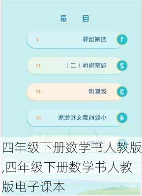 四年级下册数学书人教版,四年级下册数学书人教版电子课本