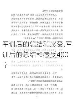 军训后的总结和感受,军训后的总结和感受400字