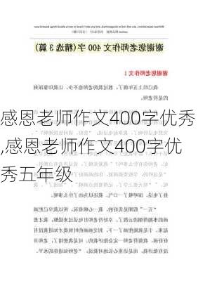 感恩老师作文400字优秀,感恩老师作文400字优秀五年级