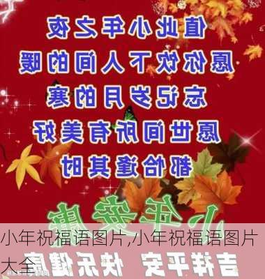 小年祝福语图片,小年祝福语图片大全