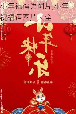 小年祝福语图片,小年祝福语图片大全