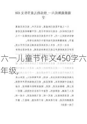 六一儿童节作文450字六年级,