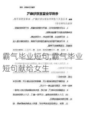 霸气毕业短句,霸气毕业短句献给女生