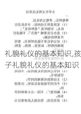 礼貌礼仪的基本知识,孩子礼貌礼仪的基本知识