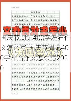 国庆节周记400字左右作文怎么写,国庆节周记400字左右作文怎么写2020