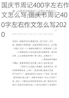 国庆节周记400字左右作文怎么写,国庆节周记400字左右作文怎么写2020