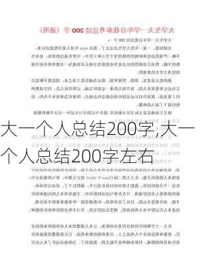 大一个人总结200字,大一个人总结200字左右