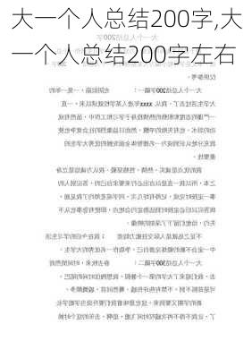 大一个人总结200字,大一个人总结200字左右